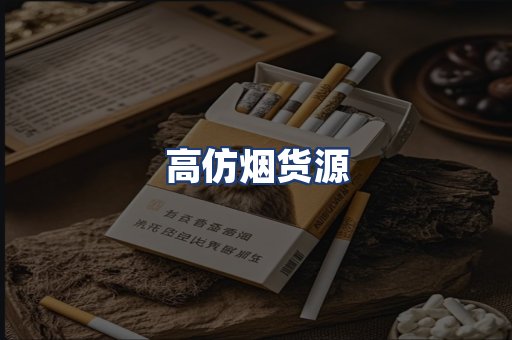 高仿烟货源